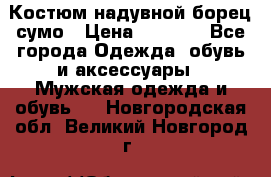 Костюм надувной борец сумо › Цена ­ 1 999 - Все города Одежда, обувь и аксессуары » Мужская одежда и обувь   . Новгородская обл.,Великий Новгород г.